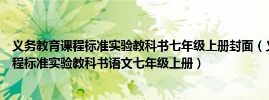 义务教育课程标准实验教科书七年级上册封面（义务教育课程标准实验教科书语文七年级上册）