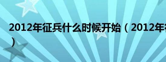 2012年征兵什么时候开始（2012年征兵时间）