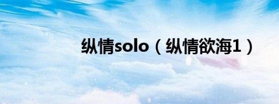 纵情solo（纵情欲海1）