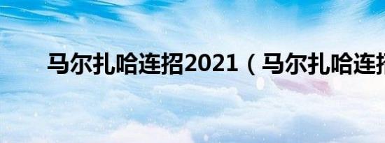 马尔扎哈连招2021（马尔扎哈连招）