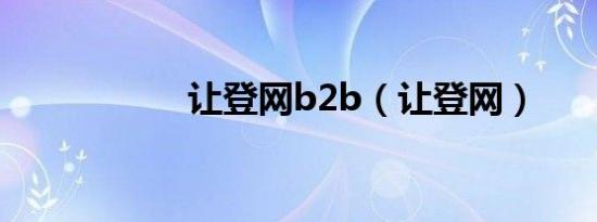 让登网b2b（让登网）