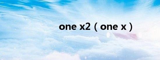 one x2（one x）