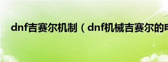 dnf吉赛尔机制（dnf机械吉赛尔的电锯）