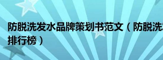 防脱洗发水品牌策划书范文（防脱洗发水品牌排行榜）