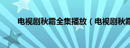 电视剧秋霜全集播放（电视剧秋霜）