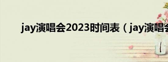 jay演唱会2023时间表（jay演唱会）