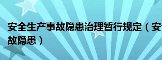 安全生产事故隐患治理暂行规定（安全生产事故隐患）