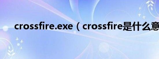 crossfire.exe（crossfire是什么意思）