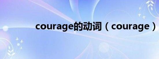 courage的动词（courage）