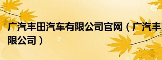 广汽丰田汽车有限公司官网（广汽丰田汽车有限公司）