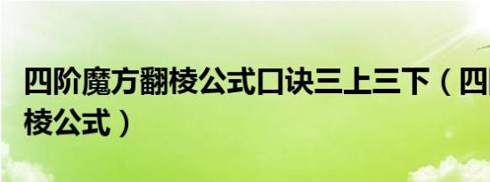 四阶魔方翻棱公式口诀三上三下（四阶魔方翻棱公式）