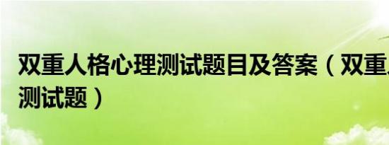 双重人格心理测试题目及答案（双重人格心理测试题）