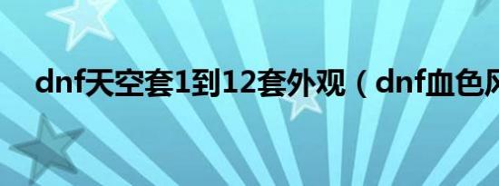 dnf天空套1到12套外观（dnf血色风暴）