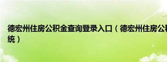 德宏州住房公积金查询登录入口（德宏州住房公积金查询系统）