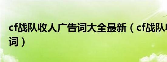 cf战队收人广告词大全最新（cf战队收人广告词）