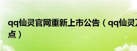 qq仙灵官网重新上市公告（qq仙灵万兽岭加点）