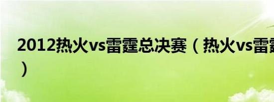 2012热火vs雷霆总决赛（热火vs雷霆第三场）