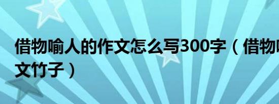 借物喻人的作文怎么写300字（借物喻人的作文竹子）