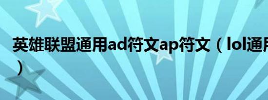 英雄联盟通用ad符文ap符文（lol通用ad符文）