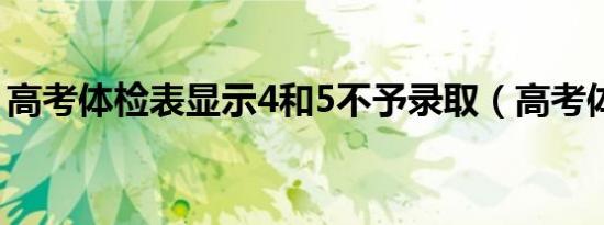 高考体检表显示4和5不予录取（高考体检表）