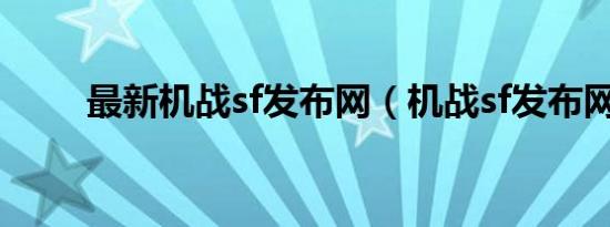 最新机战sf发布网（机战sf发布网）