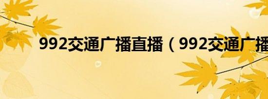 992交通广播直播（992交通广播）