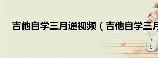 吉他自学三月通视频（吉他自学三月通）