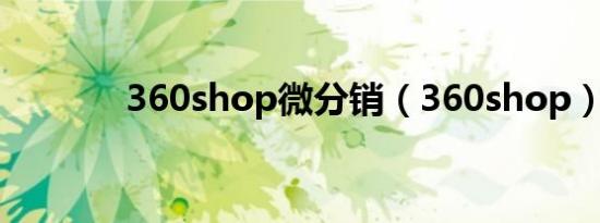 360shop微分销（360shop）