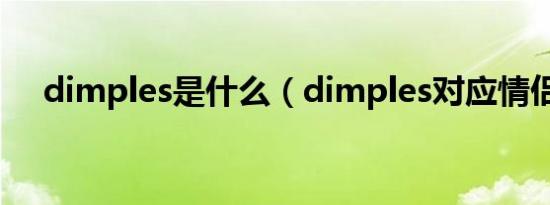 dimples是什么（dimples对应情侣名）