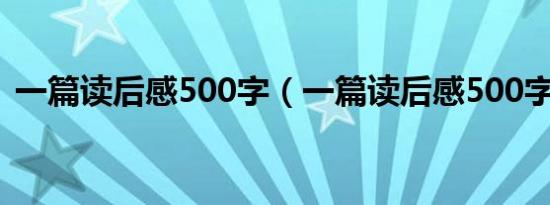 一篇读后感500字（一篇读后感500字左右）