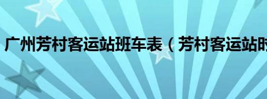 广州芳村客运站班车表（芳村客运站时刻表）