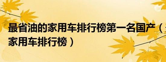 最省油的家用车排行榜第一名国产（最省油的家用车排行榜）