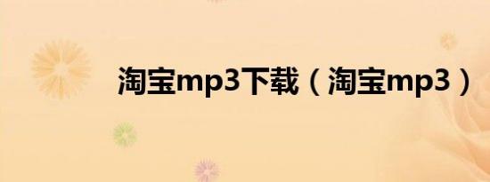 淘宝mp3下载（淘宝mp3）