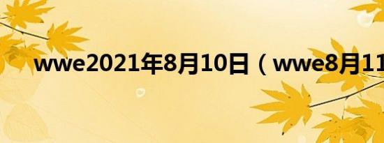 wwe2021年8月10日（wwe8月11日）