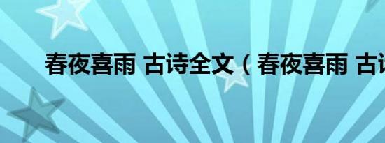 春夜喜雨 古诗全文（春夜喜雨 古诗）