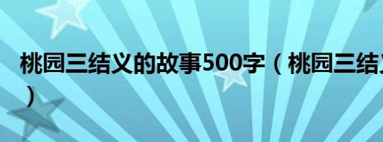 桃园三结义的故事500字（桃园三结义的故事）