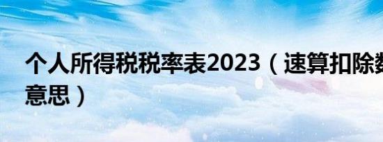 个人所得税税率表2023（速算扣除数是什么意思）