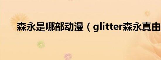 森永是哪部动漫（glitter森永真由美）