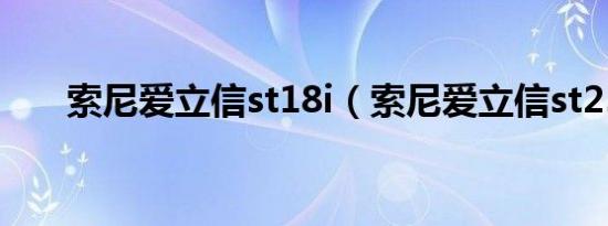 索尼爱立信st18i（索尼爱立信st25i）