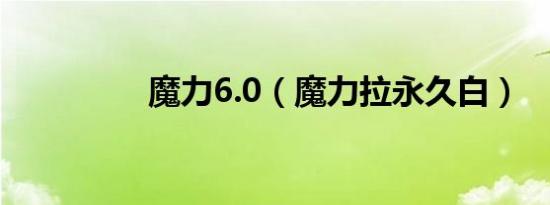 魔力6.0（魔力拉永久白）