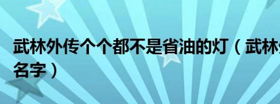 武林外传个个都不是省油的灯（武林外传个性名字）