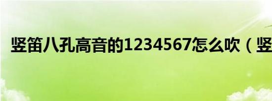 竖笛八孔高音的1234567怎么吹（竖笛吧）