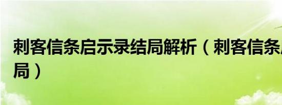 刺客信条启示录结局解析（刺客信条启示录结局）