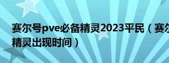 赛尔号pve必备精灵2023平民（赛尔号稀有精灵出现时间）