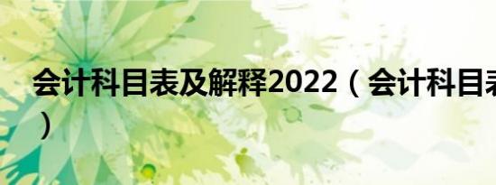 会计科目表及解释2022（会计科目表及解释）