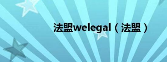 法盟welegal（法盟）