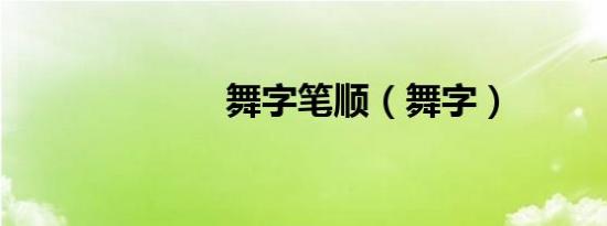 舞字笔顺（舞字）