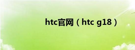 htc官网（htc g18）