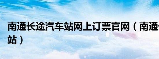 南通长途汽车站网上订票官网（南通长途汽车站）