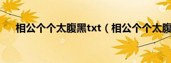 相公个个太腹黑txt（相公个个太腹黑）